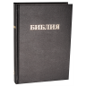 БИБЛИЯ 073 Черный цвет, твердый переплет, крупный шрифт