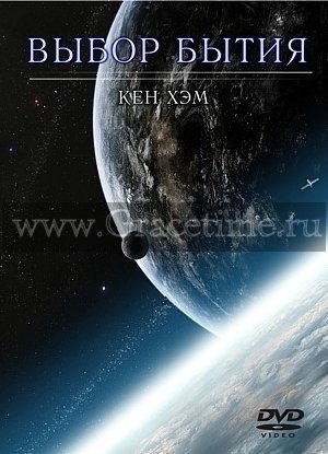 ВЫБОР БЫТИЯ. Кен Хем - 1 DVD