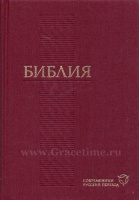 БИБЛИЯ. Современный русский перевод (125х170)