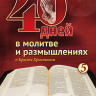 40 ДНЕЙ В МОЛИТВЕ И РАЗМЫШЛЕНИЯХ О КРЕСТЕ ХРИСТОВОМ. Деннис Смит