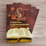 40 ДНЕЙ В МОЛИТВЕ И РАЗМЫШЛЕНИЯХ О КРЕСТЕ ХРИСТОВОМ. Деннис Смит
