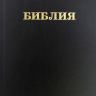 БИБЛИЯ КАНОНИЧЕСКАЯ 053 формат. Надпись "Библия", черная, твердый переплет, параллельные места, синодальный перевод /215х140/