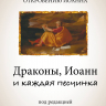 ДРАКОНЫ, ИОАНН И КАЖДАЯ ПЕСЧИНКА. Сборник эссе по Откровению Иоанна. Шейн Вуд