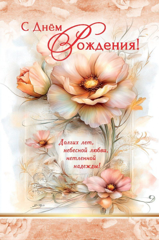 Открытка одинарная 10x15: С Днем рождения!
