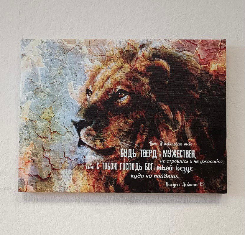 Холст на раме: БУДЬ ТВЕРД И МУЖЕСТВЕН