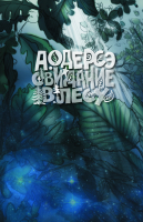 СВИДАНИЕ В ЛЕСУ. Сборник самых трогательных историй о жизни с Богом. Алан Одерсэ