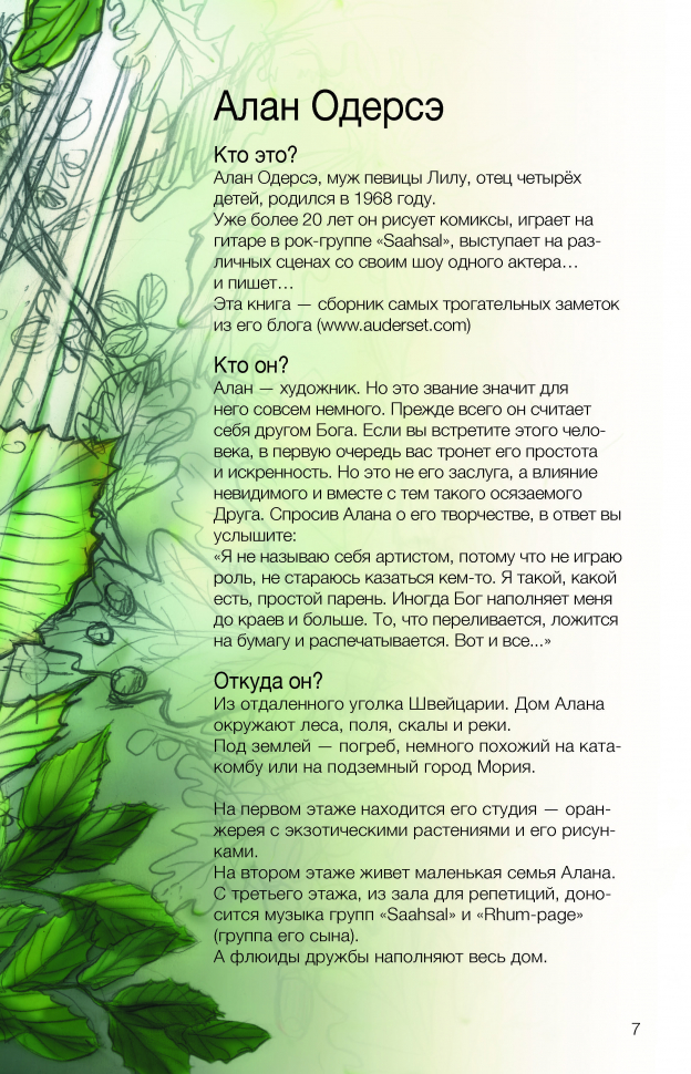 СВИДАНИЕ В ЛЕСУ. Сборник самых трогательных историй о жизни с Богом. Алан Одерсэ