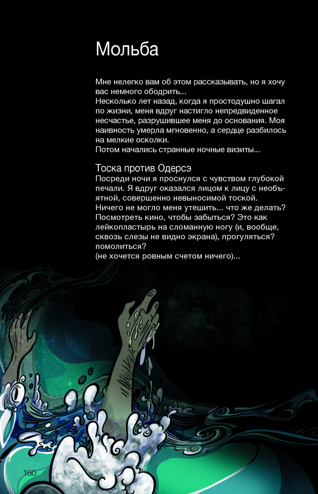 СВИДАНИЕ В ЛЕСУ. Сборник самых трогательных историй о жизни с Богом. Алан Одерсэ