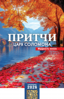 Перекидной календарь 2026: Притчи Царя Соломона