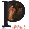 ПОСЛАНИЕ К РИМЛЯНАМ. Учение об оправдании. Том 1. Главы 1-5. Алексей Прокопенко