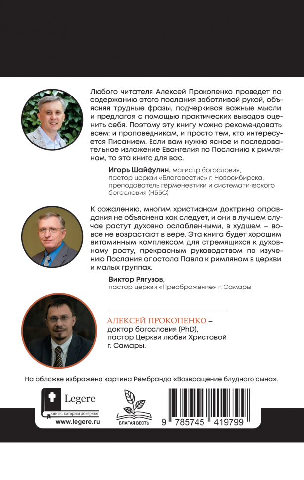 ПОСЛАНИЕ К РИМЛЯНАМ. Учение об оправдании. Том 1. Главы 1-5. Алексей Прокопенко
