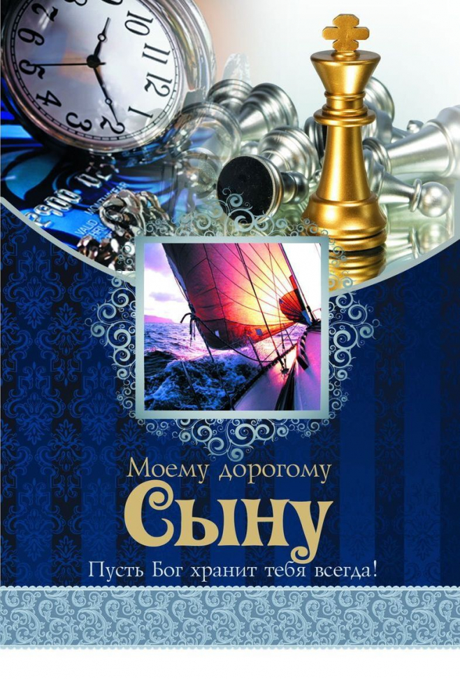 Открытка двойная 13х19: Моему дорогому сыну /без диска/