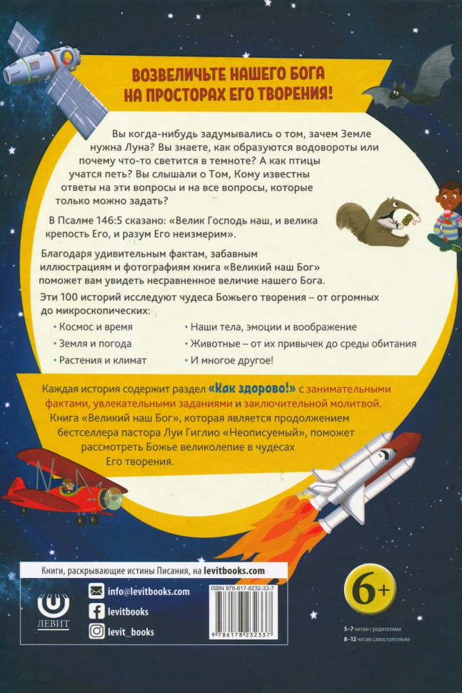 ВЕЛИКИЙ НАШ БОГ. 100 чудесных историй о Боге и науке. Луи Гиглио /БДВ/