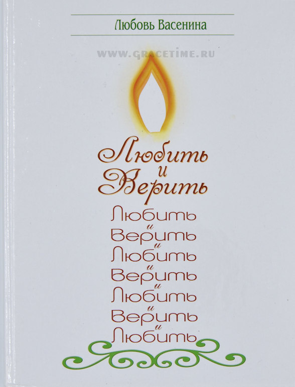 Если любишь скажи. Люби и верь на русском языке. Люби и верь на русском языке. Любить и верить 2017. Любить и верить 2017.