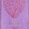 БИБЛИЯ 067 ZTI Фиолетовый цвет, сердце, дерево, пралел. места, золотой срез, индексы, молния, закладка /150х230/