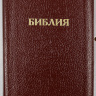 БИБЛИЯ 057 ZTI (B6) Бордовый, классика, кожа, молния, индексы, золотистый обрез, две закладки /120х190/