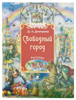 СВОБОДНЫЙ ГОРОД: РАССКАЗЫ. Дмитрий Дмитриев