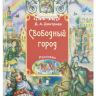 СВОБОДНЫЙ ГОРОД: РАССКАЗЫ. Дмитрий Дмитриев