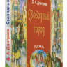 СВОБОДНЫЙ ГОРОД: РАССКАЗЫ. Дмитрий Дмитриев