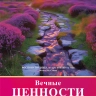 Перекидной календарь 2025: Вечные ценности /без упаковки/