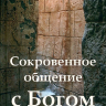 СОКРОВЕННОЕ ОБЩЕНИЕ С БОГОМ. Яков Крекер