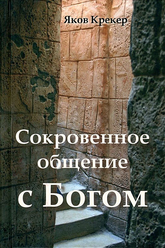 СОКРОВЕННОЕ ОБЩЕНИЕ С БОГОМ. Яков Крекер