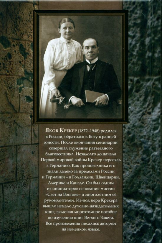 СОКРОВЕННОЕ ОБЩЕНИЕ С БОГОМ. Яков Крекер