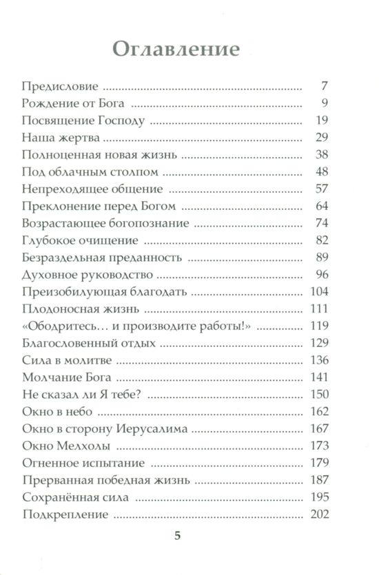 СОКРОВЕННОЕ ОБЩЕНИЕ С БОГОМ. Яков Крекер