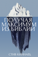 ПОЛУЧАЯ МАКСИМУМ ИЗ БИБЛИИ. Стив Киннард