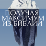 ПОЛУЧАЯ МАКСИМУМ ИЗ БИБЛИИ. Стив Киннард