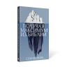 ПОЛУЧАЯ МАКСИМУМ ИЗ БИБЛИИ. Стив Киннард