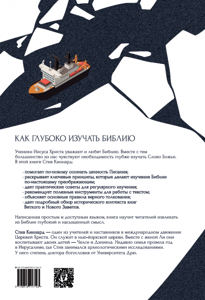 ПОЛУЧАЯ МАКСИМУМ ИЗ БИБЛИИ. Стив Киннард