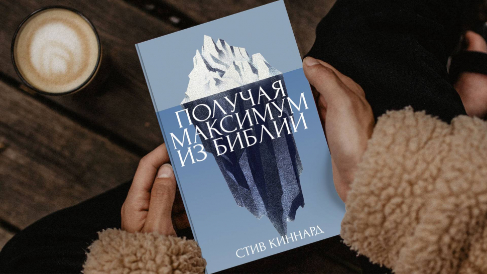 ПОЛУЧАЯ МАКСИМУМ ИЗ БИБЛИИ. Стив Киннард