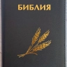БИБЛИЯ КАНОНИЧЕСКАЯ 046 ZTI Дизайн колос, кожаный переплет, серый, золотой обрез, индексы, замок /120х170/