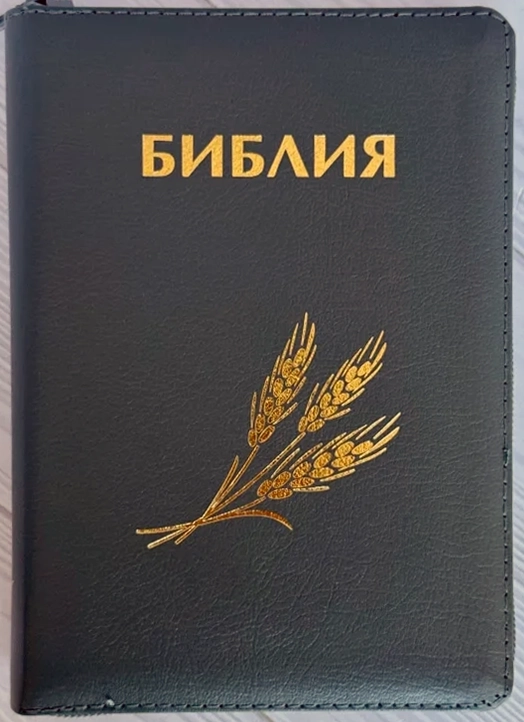 БИБЛИЯ КАНОНИЧЕСКАЯ 046 ZTI Дизайн колос, кожаный переплет, серый, золотой обрез, индексы, замок /120х170/