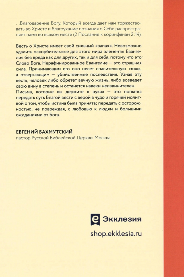 СРОЧНЫЕ ПИСЬМА. Суть Евангелия благодати. Алексей Крошкин