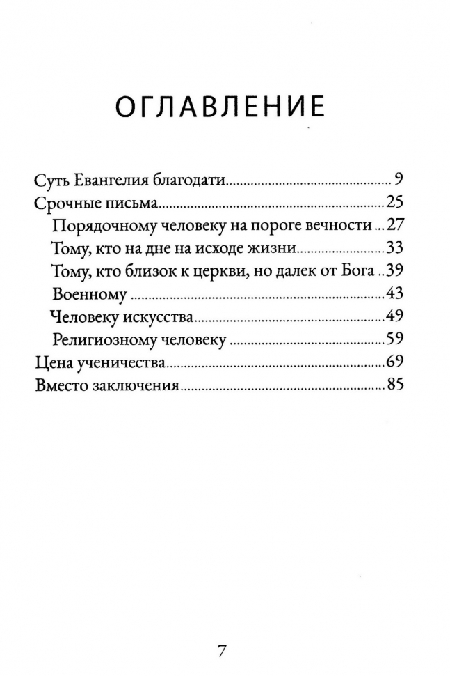 СРОЧНЫЕ ПИСЬМА. Суть Евангелия благодати. Алексей Крошкин
