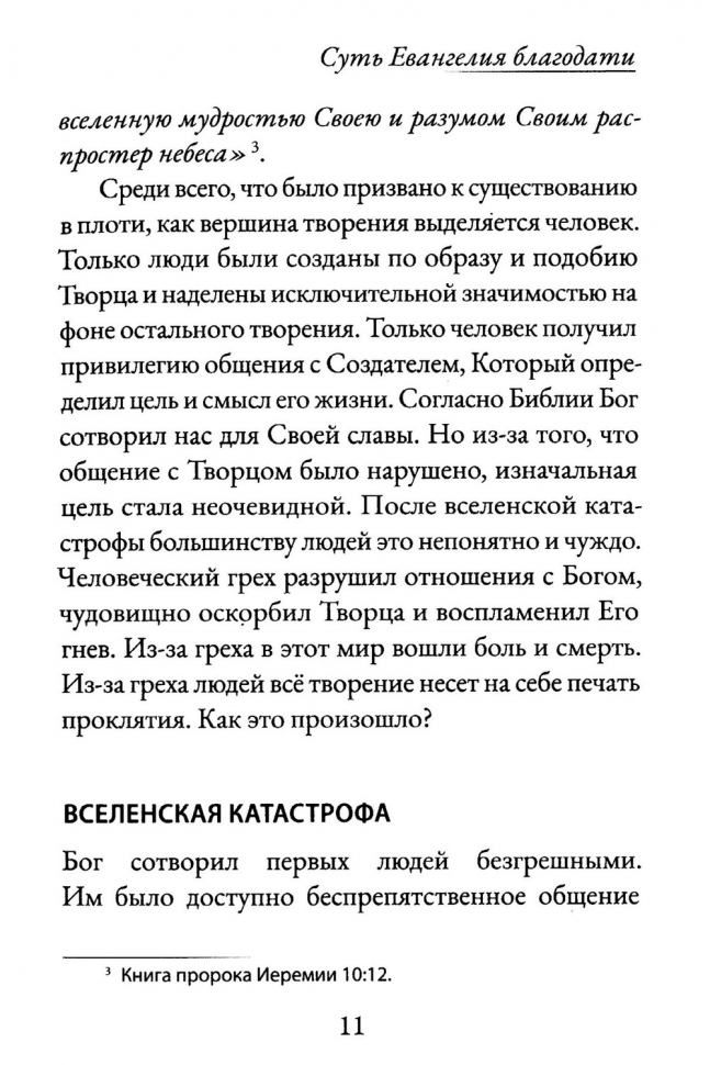 СРОЧНЫЕ ПИСЬМА. Суть Евангелия благодати. Алексей Крошкин