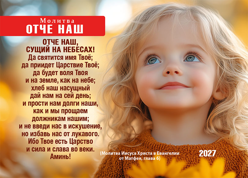 Карманный календарь 2027: Молитва Отче наш