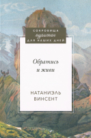 ОБРАТИСЬ И ЖИВИ. Сокровища пуритан для наших дней. Натаниэль Винсент
