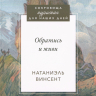 ОБРАТИСЬ И ЖИВИ. Сокровища пуритан для наших дней. Натаниэль Винсент