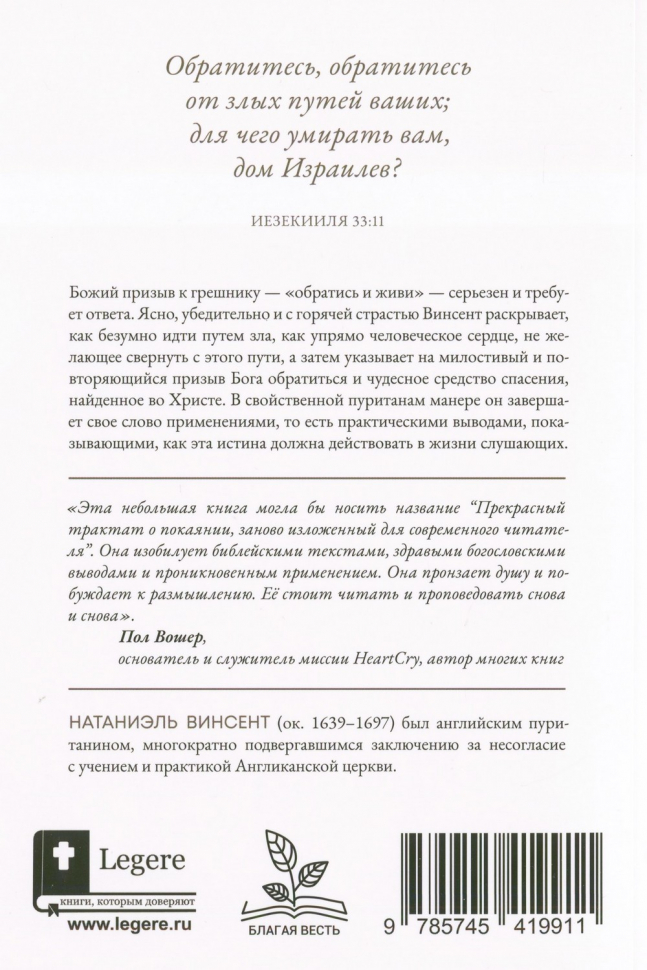 ОБРАТИСЬ И ЖИВИ. Сокровища пуритан для наших дней. Натаниэль Винсент