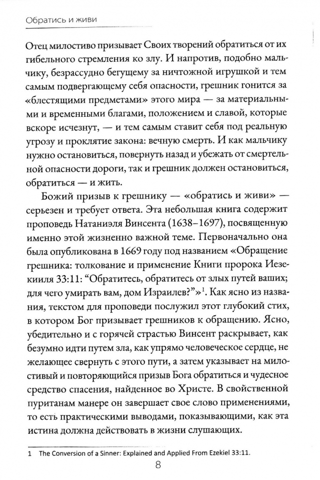 ОБРАТИСЬ И ЖИВИ. Сокровища пуритан для наших дней. Натаниэль Винсент
