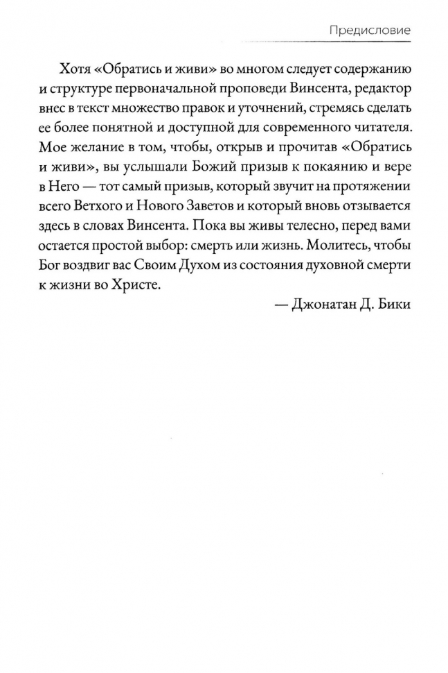 ОБРАТИСЬ И ЖИВИ. Сокровища пуритан для наших дней. Натаниэль Винсент