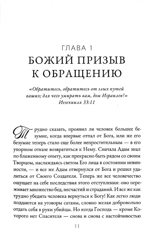 ОБРАТИСЬ И ЖИВИ. Сокровища пуритан для наших дней. Натаниэль Винсент
