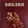 БИБЛИЯ ГЕЦЕ "с оливковой ветвью". Твердый переплет, цвет бордо, закладка