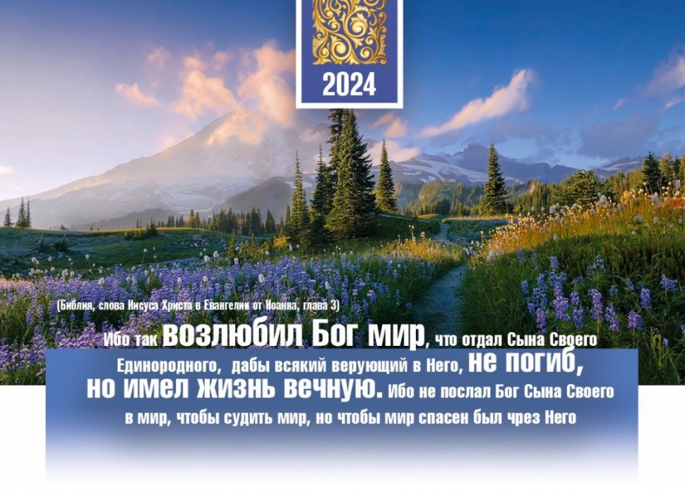 Карманный календарь 2024: Ибо так возлюбил Бог мир