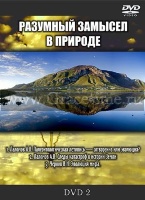 РАЗУМНЫЙ ЗАМЫСЕЛ В ПРИРОДЕ ч.2 - 1 DVD