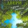 «МИЛОСЕРДИЯ ДВЕРИ» И ДРУГИЕ РАССКАЗЫ. Александр Дьяченко