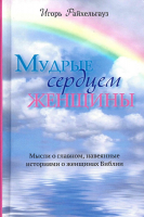 МУДРЫЕ СЕРДЦЕМ ЖЕНЩИНЫ. Мысли о главном, навеянные историями о женщинах Библии. Игорь Райхельгауз